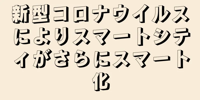新型コロナウイルスによりスマートシティがさらにスマート化