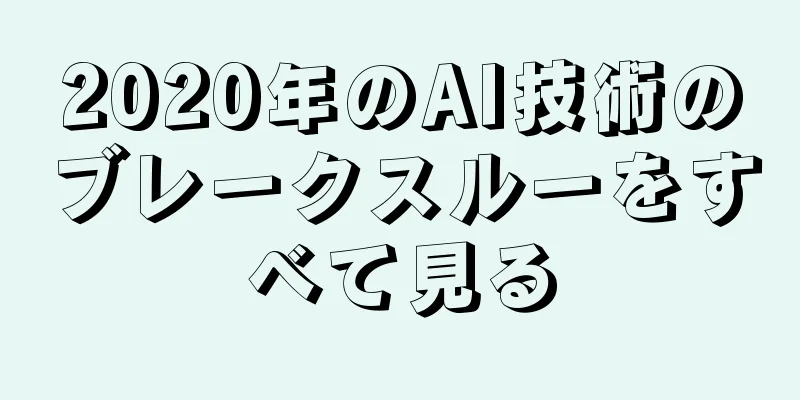 2020年のAI技術のブレークスルーをすべて見る
