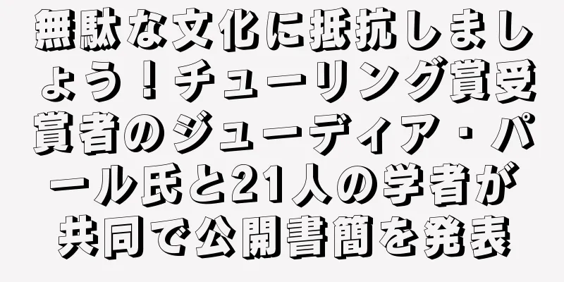 無駄な文化に抵抗しましょう！チューリング賞受賞者のジューディア・パール氏と21人の学者が共同で公開書簡を発表