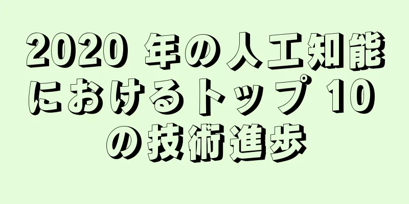 2020 年の人工知能におけるトップ 10 の技術進歩
