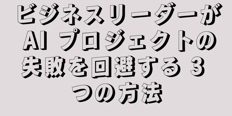 ビジネスリーダーが AI プロジェクトの失敗を回避する 3 つの方法