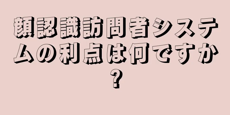 顔認識訪問者システムの利点は何ですか?