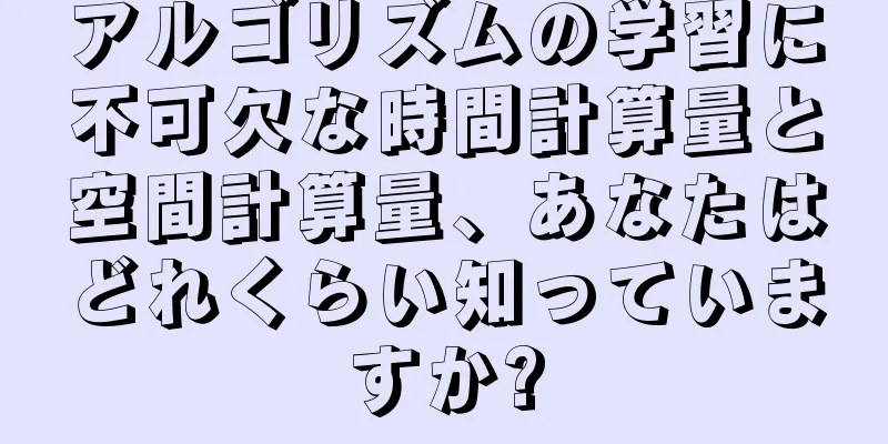 アルゴリズムの学習に不可欠な時間計算量と空間計算量、あなたはどれくらい知っていますか?
