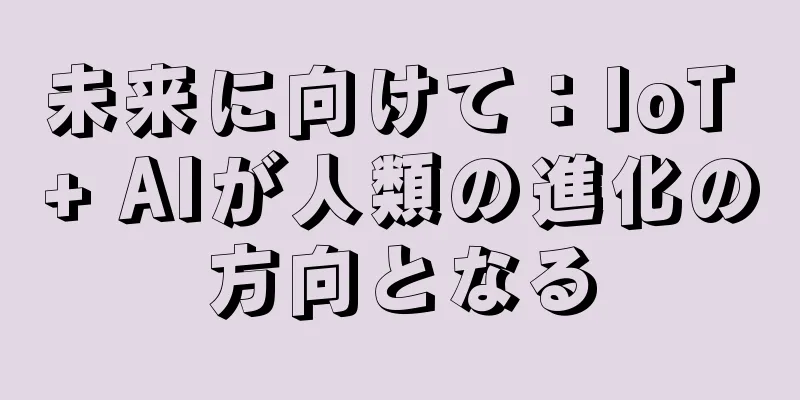 未来に向けて：IoT + AIが人類の進化の方向となる