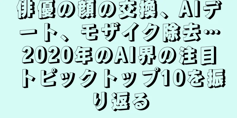 俳優の顔の交換、AIデート、モザイク除去…2020年のAI界の注目トピックトップ10を振り返る