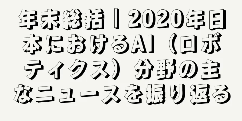 年末総括｜2020年日本におけるAI（ロボティクス）分野の主なニュースを振り返る