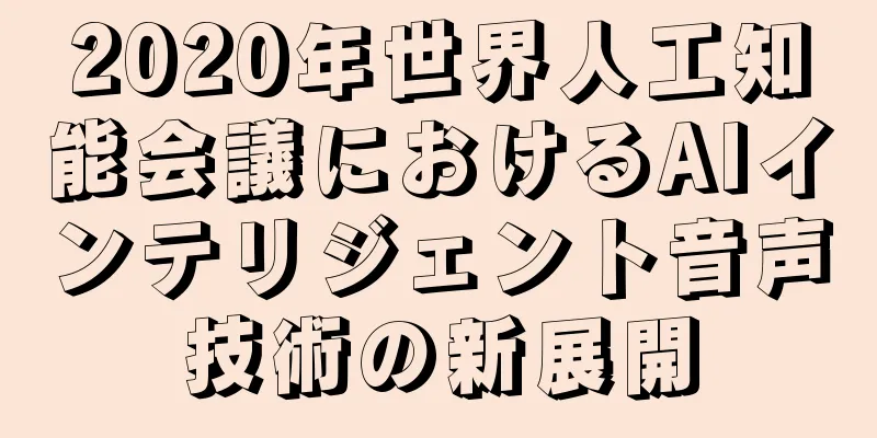 2020年世界人工知能会議におけるAIインテリジェント音声技術の新展開