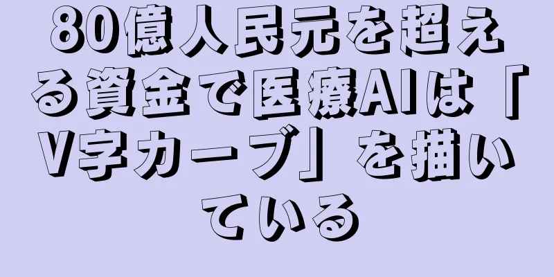 80億人民元を超える資金で医療AIは「V字カーブ」を描いている