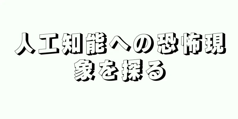 人工知能への恐怖現象を探る