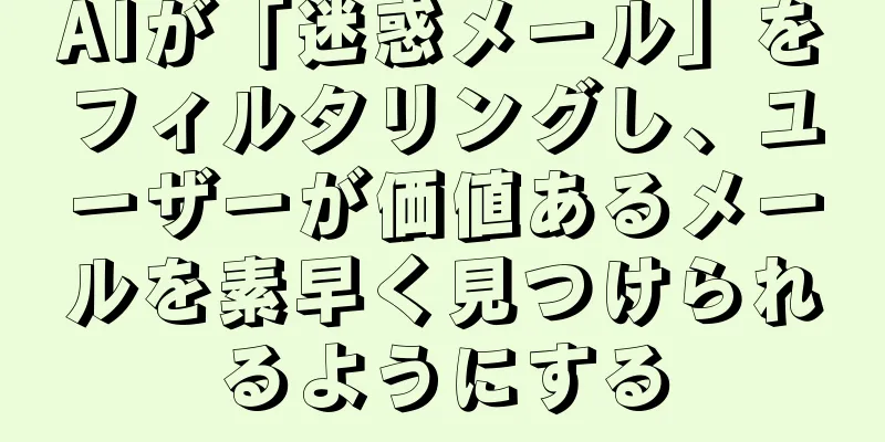 AIが「迷惑メール」をフィルタリングし、ユーザーが価値あるメールを素早く見つけられるようにする