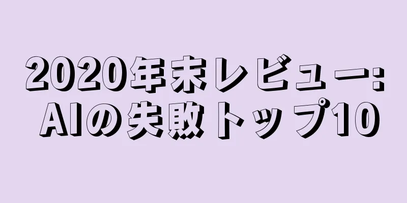 2020年末レビュー: AIの失敗トップ10