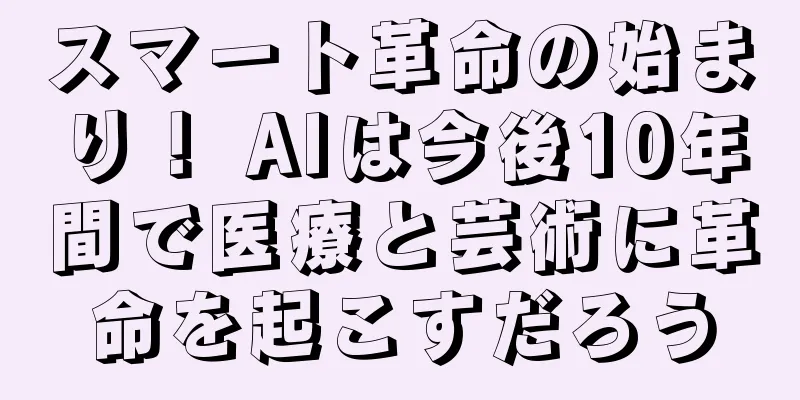 スマート革命の始まり！ AIは今後10年間で医療と芸術に革命を起こすだろう