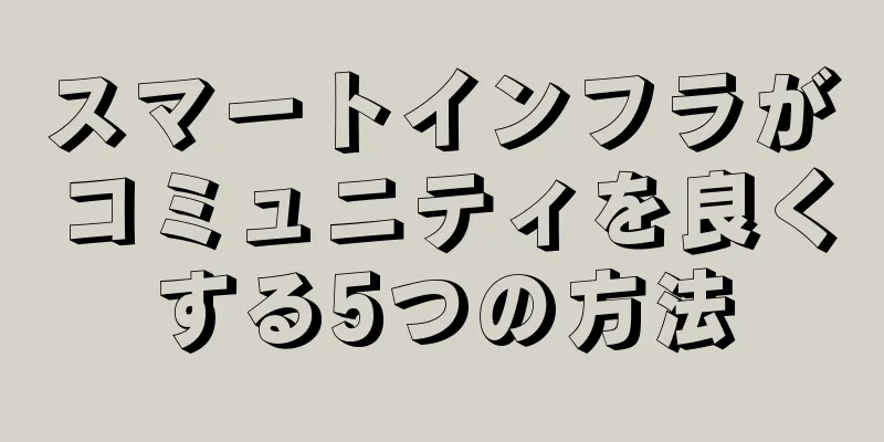 スマートインフラがコミュニティを良くする5つの方法