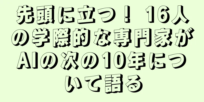 先頭に立つ！ 16人の学際的な専門家がAIの次の10年について語る