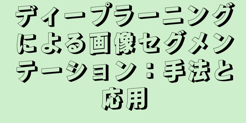 ディープラーニングによる画像セグメンテーション：手法と応用