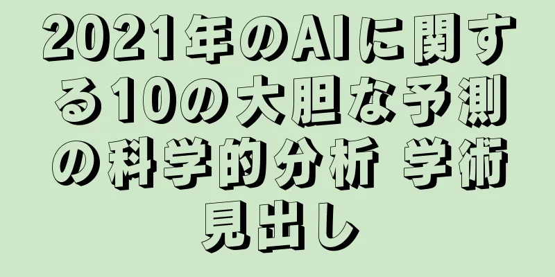2021年のAIに関する10の大胆な予測の科学的分析 学術見出し