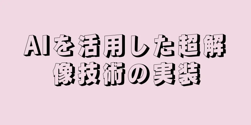 AIを活用した超解像技術の実装