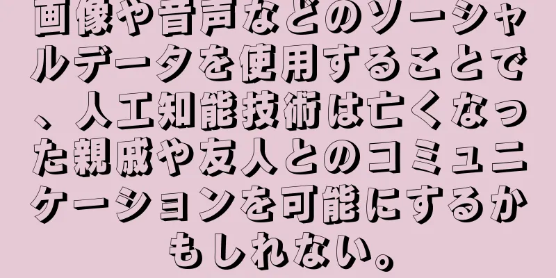 画像や音声などのソーシャルデータを使用することで、人工知能技術は亡くなった親戚や友人とのコミュニケーションを可能にするかもしれない。