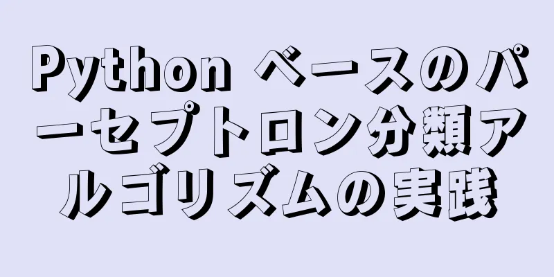 Python ベースのパーセプトロン分類アルゴリズムの実践