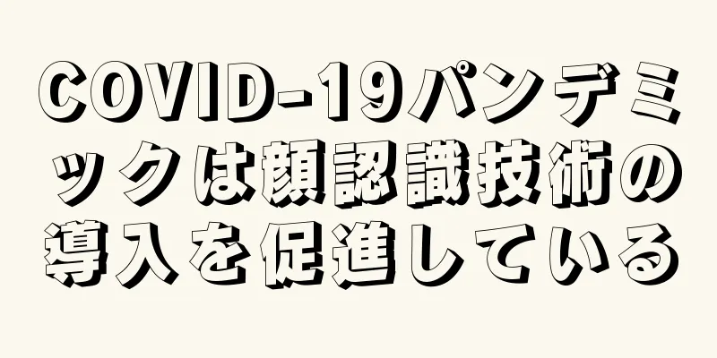 COVID-19パンデミックは顔認識技術の導入を促進している