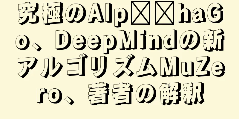 究極のAlp​​haGo、DeepMindの新アルゴリズムMuZero、著者の解釈