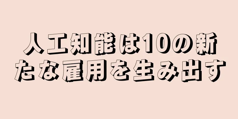 人工知能は10の新たな雇用を生み出す