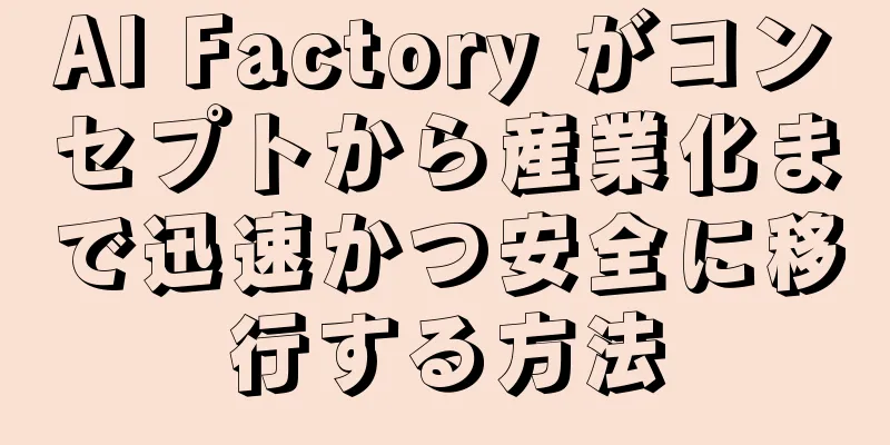AI Factory がコンセプトから産業化まで迅速かつ安全に移行する方法