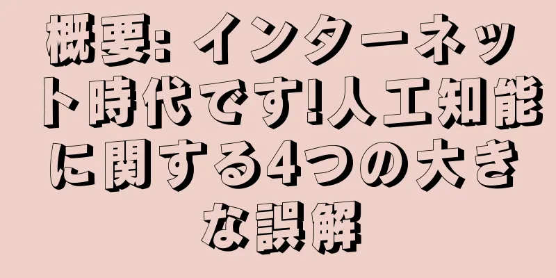 概要: インターネット時代です!人工知能に関する4つの大きな誤解