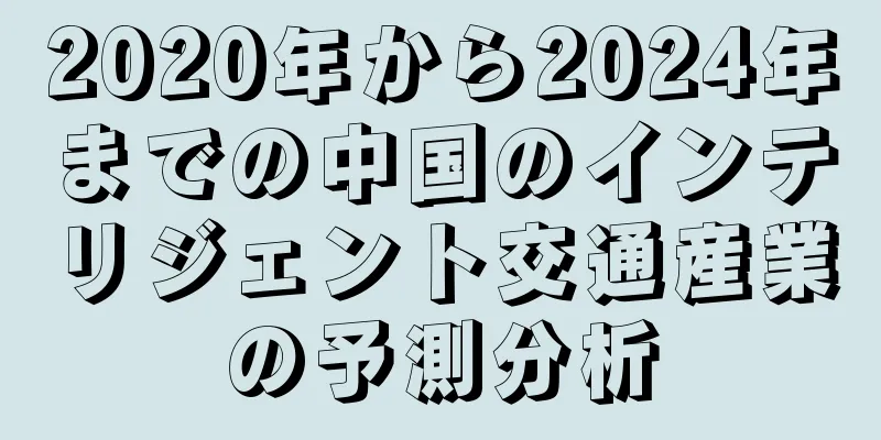 2020年から2024年までの中国のインテリジェント交通産業の予測分析