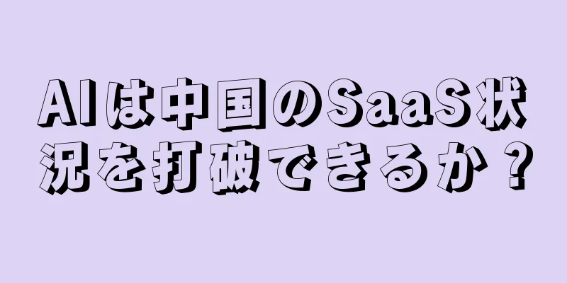 AIは中国のSaaS状況を打破できるか？