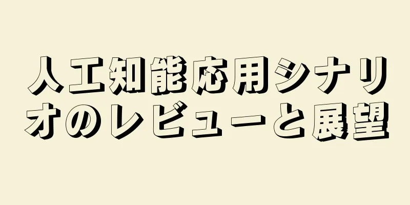 人工知能応用シナリオのレビューと展望