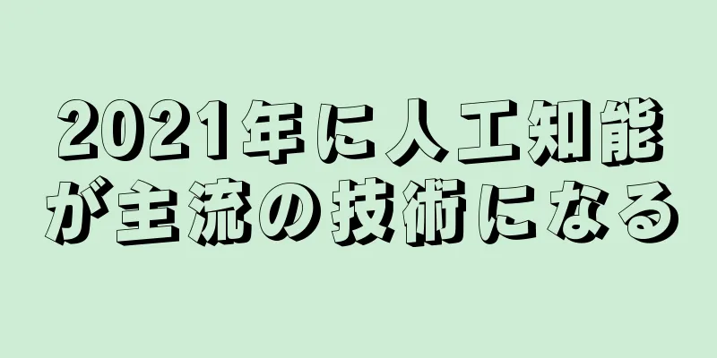 2021年に人工知能が主流の技術になる