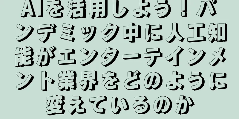 AIを活用しよう！パンデミック中に人工知能がエンターテインメント業界をどのように変えているのか