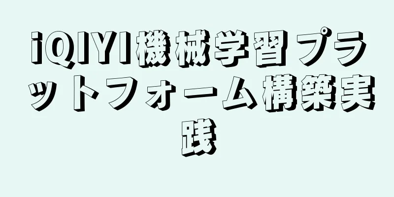 iQIYI機械学習プラットフォーム構築実践