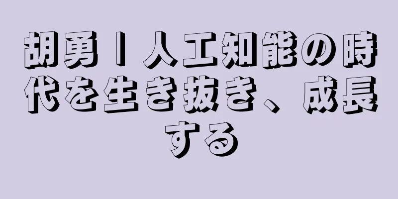 胡勇 | 人工知能の時代を生き抜き、成長する