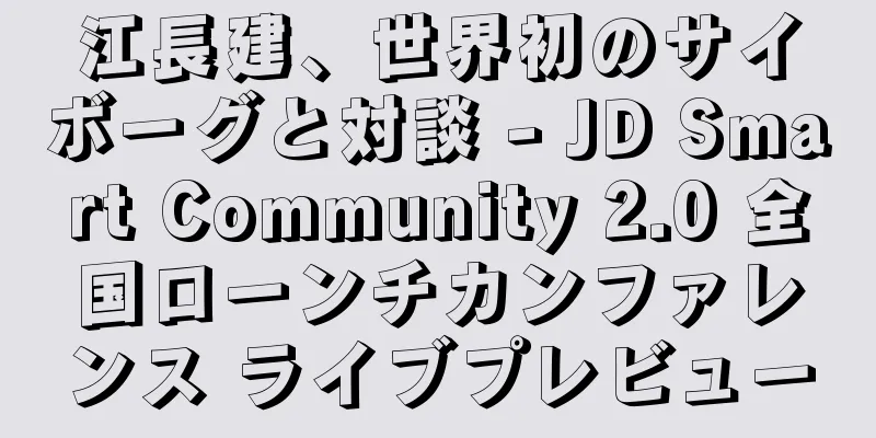 江長建、世界初のサイボーグと対談 - JD Smart Community 2.0 全国ローンチカンファレンス ライブプレビュー