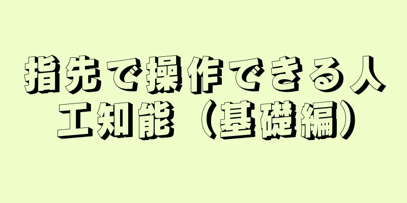 指先で操作できる人工知能（基礎編）