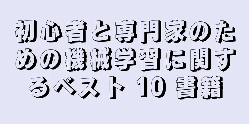 初心者と専門家のための機械学習に関するベスト 10 書籍
