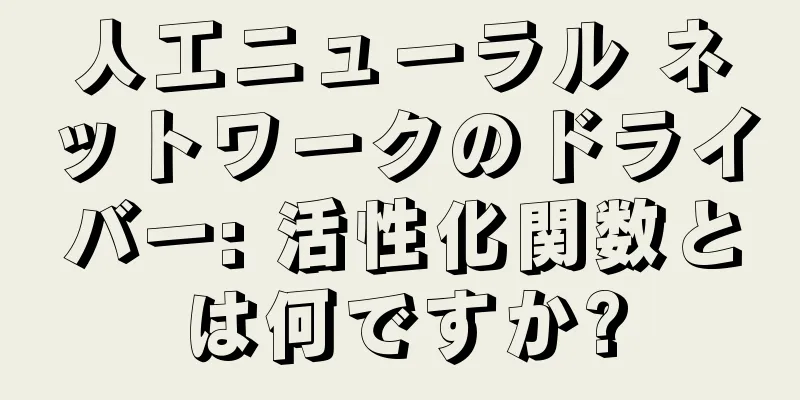 人工ニューラル ネットワークのドライバー: 活性化関数とは何ですか?