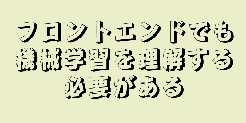 フロントエンドでも機械学習を理解する必要がある