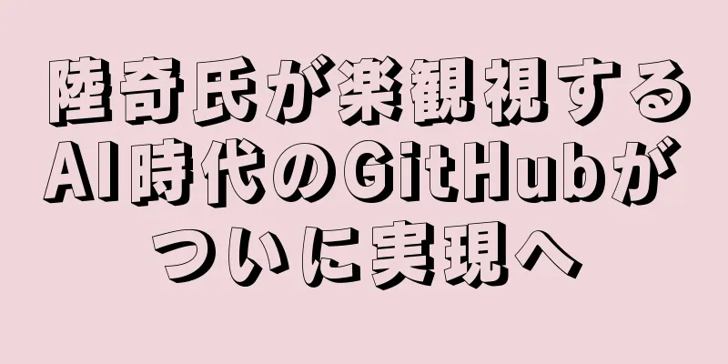 陸奇氏が楽観視するAI時代のGitHubがついに実現へ