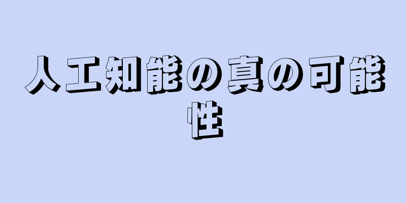 人工知能の真の可能性