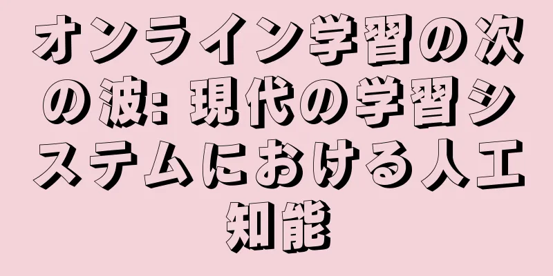 オンライン学習の次の波: 現代の学習システムにおける人工知能