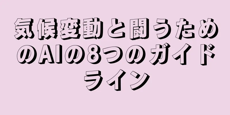気候変動と闘うためのAIの8つのガイドライン