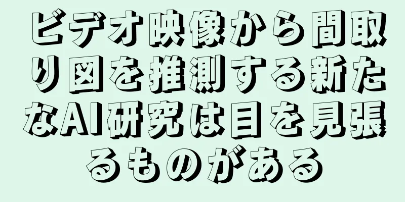 ビデオ映像から間取り図を推測する新たなAI研究は目を見張るものがある