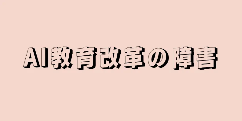 AI教育改革の障害