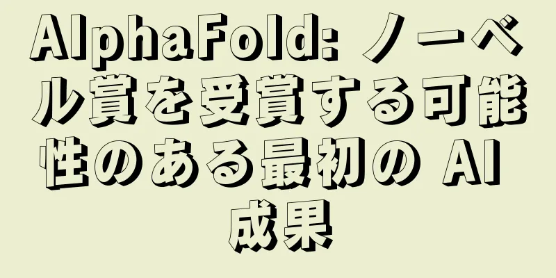 AlphaFold: ノーベル賞を受賞する可能性のある最初の AI 成果