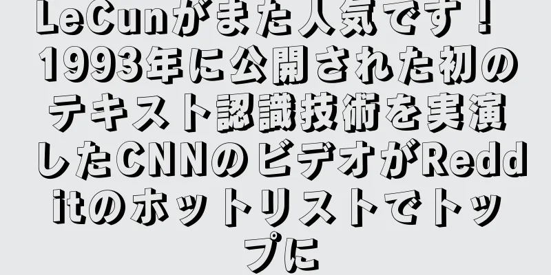 LeCunがまた人気です！ 1993年に公開された初のテキスト認識技術を実演したCNNのビデオがRedditのホットリストでトップに