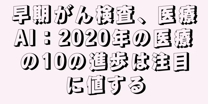 早期がん検査、医療AI：2020年の医療の10の進歩は注目に値する