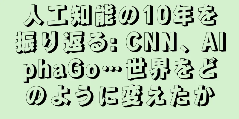 人工知能の10年を振り返る: CNN、AlphaGo…世界をどのように変えたか